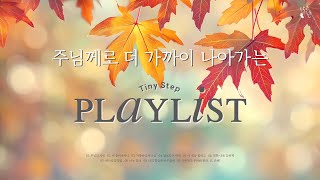 작은걸음 위로  주님께로 더 가까이 나아가는 찬양 피아노 메들리 Tiny Step Ver [upl. by Korry]