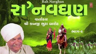 રા નવઘણ વાર્તા ભાગ 2  શ્રી કાનજી ભુટા બારોટ RA NAVGHAN VARTA PART 2 SHRI KANJI BHUTA BAROT [upl. by Brina486]