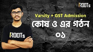 কোষ ও এর গঠন ০১  Biology  Varsity  GST Admission 2023 [upl. by Shue]