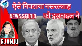 ऐसे निपटाया नसरल्लाह को इज़राइल नेNews StudioBy RJ Anju [upl. by Kaslik]