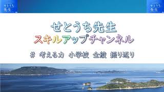 40 〔学ぶ力を育てる振り返り「なるほどレベル」〕＃考える力小学校全般振り返り授業 教員 香川 せとうち先生スキルアップチャンネル [upl. by Rillis]