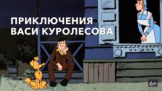 Приключения Васи Куролесова 1981 Советский рисованный мультипликационный фильм [upl. by Nugesulo]