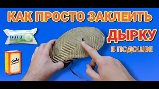 Как просто заклеить дырку или трещину в подошве  Ремонт подошвы туфлей или ботинок за 5 минут [upl. by Ilohcin95]