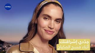 ماء ميسيلار Brightening الجديد من نيڤيا مع 5٪ فيتامين C و E [upl. by Yuh]