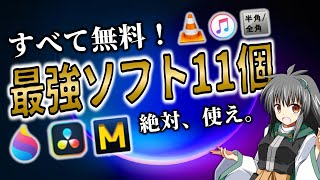 【無料】超おすすめフリーソフト11個紹介！Windows PCなら絶対使え。パソコンが100倍便利になるアプリ [upl. by Dorahs]