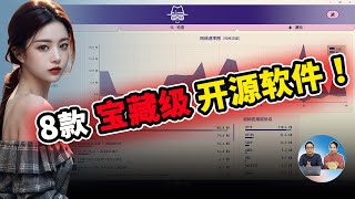 推荐8个宝藏级的开源软件！来自GitHub的免费精品项目，完全免费、超级实用！！  零度解说 [upl. by Ayatnwahs]