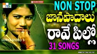 రావె పిల్లో నాన్ స్టాప్ జానపదగీతాలు  NON STOP 3 HOURS FOLK 31 HIT SONGS  JUKEBOX [upl. by Freemon]