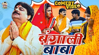 comedy  बंगाली बाबा  Bangali Baba  Anand Mohan  Bhojpuri Comedy Video Funny Comedy [upl. by Latvina]