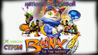 НЕПОСЛЕДНИЙ СБОЙ  Blinx The Time Sweeper feat ShadowBMX и Aronar [upl. by Abran]