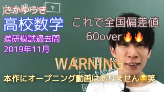 【進研模試】高1 2019年11月 過去問 数学 解説 ベネッセ総合学力テスト [upl. by Innek]