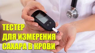 💊 Лучший аппарат для измерения сахара в крови [upl. by Anikas237]