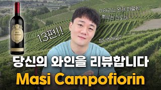 당와리13편 당신의 와인을 리뷰합니다 quot Masi Campofiorin quot [upl. by Anatol]