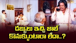 డబ్బులు ఇచ్చి జాబ్ కొనుకుంటారా లేదా  Dasari Narayana Rao Srividya  ETV Cinema [upl. by Asenad]