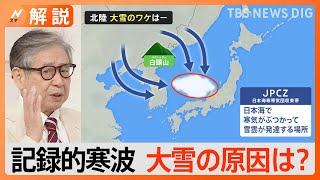 記録的寒波、今後の大雪と雨の予想は？大雪の原因は？海面水温が高い？【Nスタ解説】｜TBS NEWS DIG [upl. by Asenaj852]