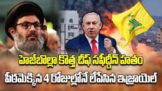 New Hezbollah Chief Hashem Safieddine Kills in Israeli Strike  Lebanon  Samayam Telugu [upl. by Ringler]