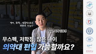 의약대 편입 스펙 없이도 가능할까 김홍영 교수님과의 솔직한 이야기 [upl. by Mansoor]