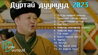 Durtai duunuud 2023  Дуртай дуунууд 2023  Delger nairiin hoimor [upl. by Nefen232]