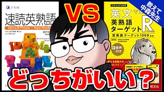 【受験の悩み解決】『速読英熟語』と『英文で覚える英熟語ターゲット』どっちがいい？《一問一答》教えて中森先生 [upl. by Mandell]