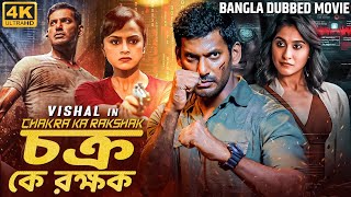 চক্র কে রক্ষক CHAKRA KA RAKSHAK  তামিল বাংলা মুভি Tamil Bangla Movie  Vishal Shraddha Regina [upl. by Onurb]