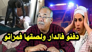 كيفاش صفاها لعشيرو ودفنو فالدار نهار حصل لصقها فمراتو قصة واقعية مع الخراز [upl. by Simdars618]