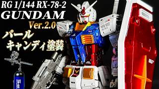 【チタニウムフィニッシュ風】RG RX782ガンダムVer20を充電式エアブラシでパールとキャンディ塗装でテカテカにしてみた【GUMPLA】 [upl. by Namzzaj]