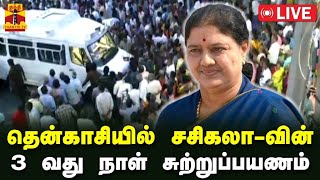 🔴LIVE  தென்காசியில் சசிகலாவின் 3 வது நாள் சுற்றுப்பயணம் [upl. by Hama]