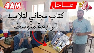 4AM BEM كتاب مجاني خاص بالوضعيات الادماجية في اللغة الفرنسية لتلاميذ الرابعة متوسط [upl. by Reta]