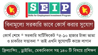 সরকারি ভাবে ফ্রিল্যান্সিং ড্রাইভিং সহ ১৪০টি বিষয়ে ফ্রি প্রশিক্ষণের সুযোগ। SEIP Free Training 2024 [upl. by Lind]