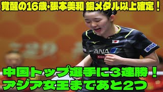 覚醒の16歳・張本美和 銅メダル以上確定！中国トップ選手に3連勝！アジア女王まであと2つ【卓球 アジア選手権】 [upl. by Yrdua]