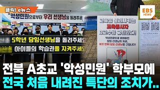 담임만 6번 바뀐 전북 A초교 악성민원 학부모에 quot30시간 교육이수quot 첫 조치 클릭 e뉴스  EBS뉴스 [upl. by Nosnaj843]