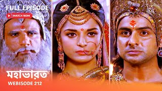 Webisode 212 I Full Episode I আবার দেখুন আপনাদের প্রিয় ধারাবাহিক quot মহাভারত quot [upl. by Hueston]