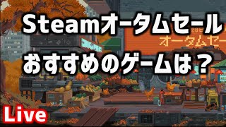 Steamオータムセールおすすめを語る【LIVE】 [upl. by Nylram]