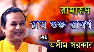 রামায়ণ রাম ভক্ত রাবণ  Ramayan Ram Bhakta Raban  Asim Sarkar  Kabi Gaan [upl. by Ainerol740]