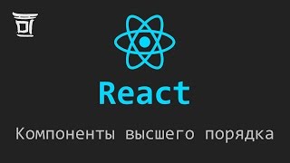 Компоненты высшего порядка в React HigherOrder Components [upl. by Aicia]