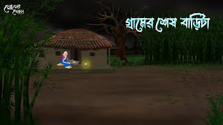 গ্রামের শেষ বাড়িটা  Bengali Moral Stories  Cartoon  Haunted  Horror Animation  Momer Deya [upl. by Alur]