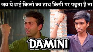 Damini 1993 Hindi Movie  Sunny Deol Famous Dialogue Dhai Kilo Ka Hath Amrish Puri  Damini Spoof [upl. by Drew1]