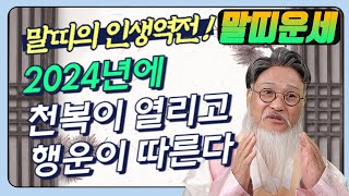 2024년 말띠운세 갑진년 사랑 받는 말띠🐴하늘에서 천복이 내려오고 행운도 따릅니다 [upl. by Tessa320]