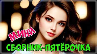 КЛАССНЫЙ ПЕСНИ  МИНИ СБОРНИК  ПЯТЁРОЧКА [upl. by Ymled]