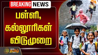 🔴School amp College Leave Update  Fengal Cyclone  Heavy Rain  Red Alert  NewsTamil24x7 [upl. by Nynnahs]