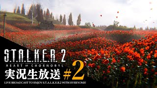 【STALKER2 生放送】2 気まぐれゾーン放浪記 ポピーの海で眠りたい【ストーカー2】スタルカー [upl. by Nyram324]