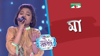 Maa  Bangla Song  Labiba  ACI XTRA FUN CAKE CHANNEL i GAANER RAJA  Channel i TV [upl. by Bremser960]