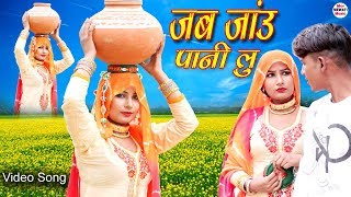 mewati Video Song जब जाऊ पानी लु Video Song Sahun Khan Sabnam  New Mewati Songs 2020 [upl. by Ailam]