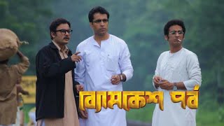 byomkesh pawrbo full movie abir chatterjee sohini sarkar facts story ব‍্যোমকেশ পর্ব আবির চ‍্যাটার্জী [upl. by Rego]