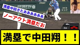 【中日の气ーマンや！】満塁で中田翔！！【プロ野球反応集】【1分動画】【プロ野球反応集】 [upl. by Alfredo]