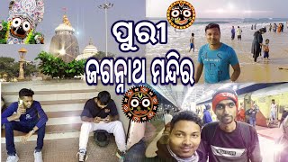 ପୁରୀ ଜଗନ୍ନାଥ ମନ୍ଦିର  Puri Jagannath Temple  ଜୟ ଜଗନ୍ନାଥ [upl. by Tina526]