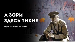 Буктрейлер по книге БВасильева quotА зори здесь тихиеquot [upl. by Ojahtnamas]