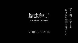 VOICE SPACE  蠕虫舞手 Annelida Tanzerin Lyric Video  Short ver [upl. by Hcire]