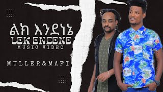 Ethiopian music mullerampmafiLek Endeneልክ እንደኔEthiopian music official video [upl. by Loree]