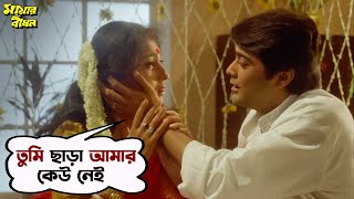 মিস কল এর ফাঁদে  Movie Scene  Miss Call  Soham Chakraborty  Rittika Sen  Surinder Films [upl. by Latimore]