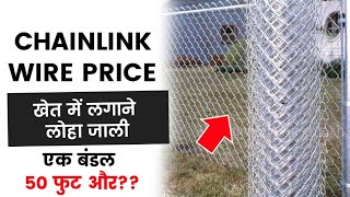 Chainlink Wire Price list 2023  Khet me Lagane Wali Jali  GI Chain Link Mesh Fencing [upl. by Rew]